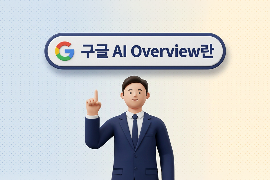구글 AI Overview란 AI 검색 요약 박스 정의 완전 가이드 원플랜마케팅