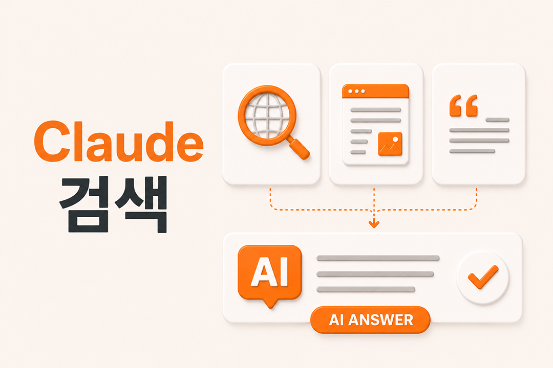 Claude 검색 AI 답변 생성 원리 마케터 가이드 원플랜마케팅