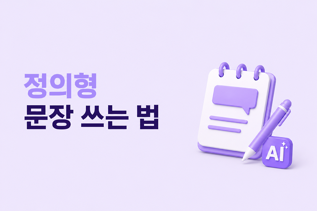 정의형 문장 쓰는 법 AI 첫 문단 인용 작성 원칙 원플랜마케팅