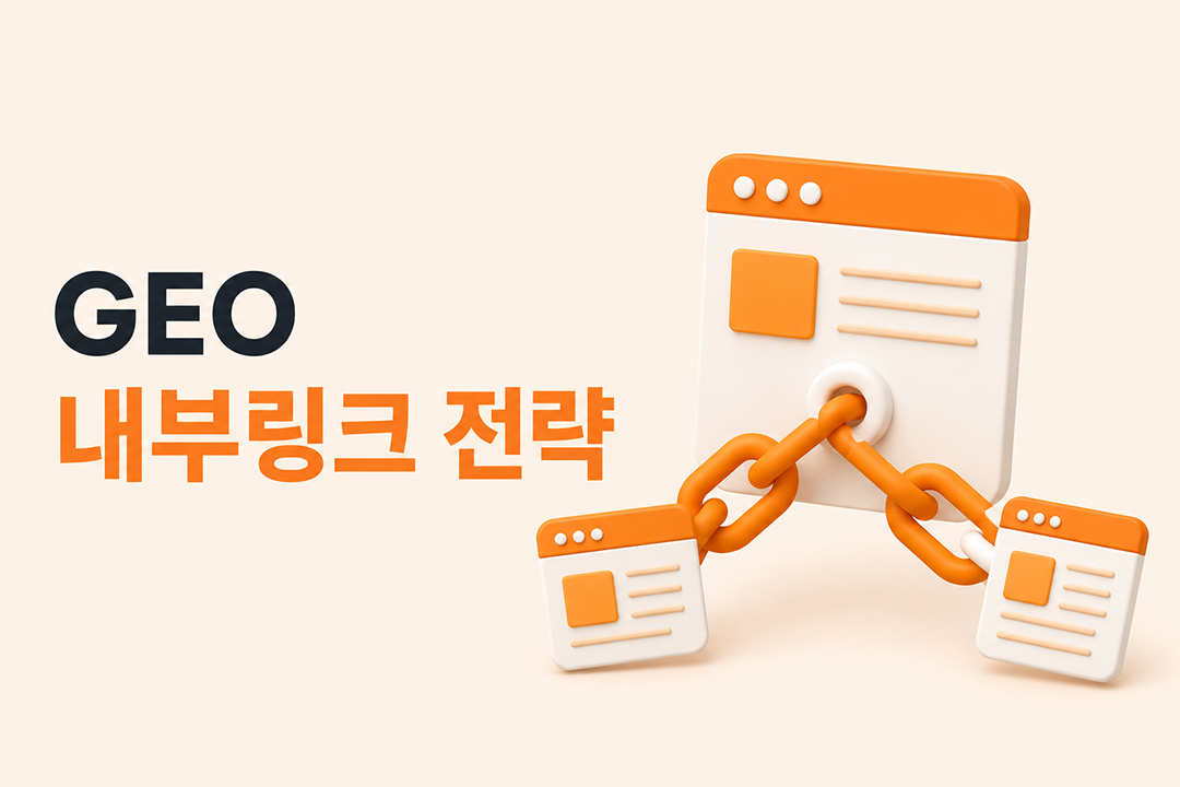 GEO 내부링크 전략 AI 인용 확률 높이는 블로그 설계 가이드 원플랜마케팅