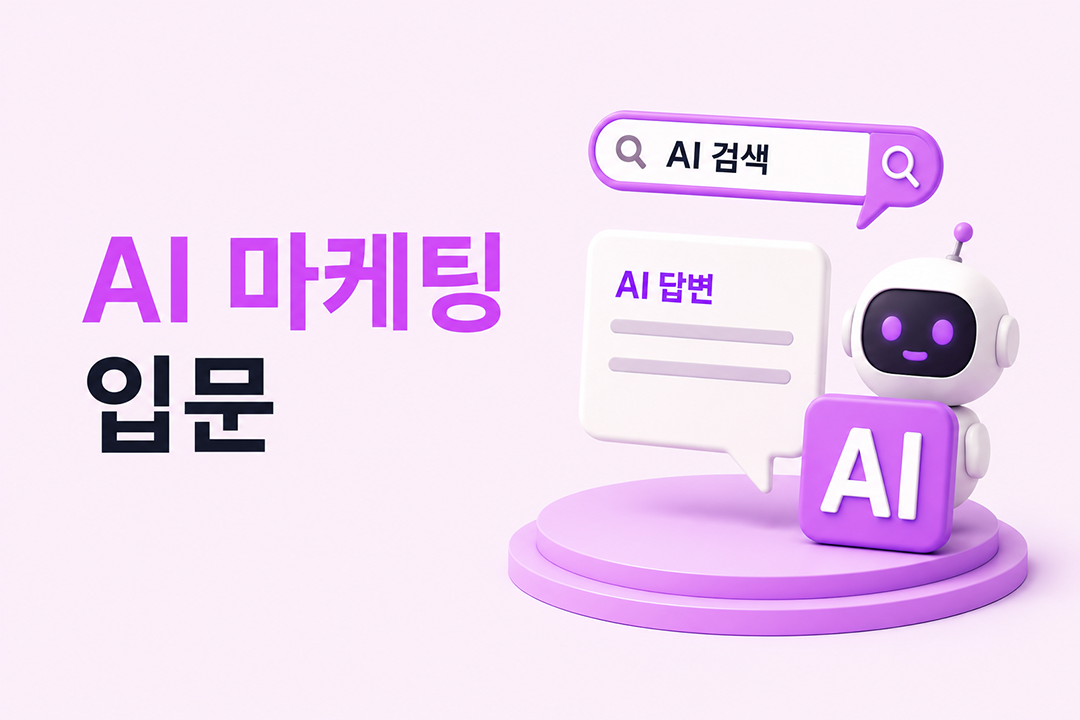 AI 마케팅 입문 핵심 개념 초보자 가이드 원플랜마케팅