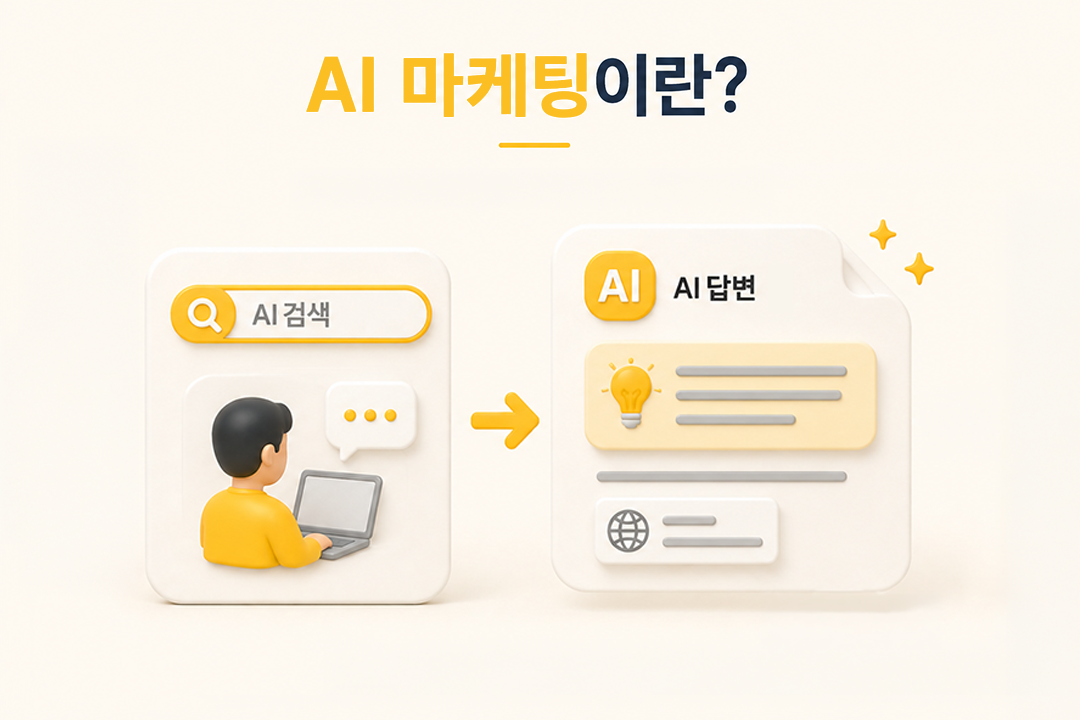 AI 마케팅 시작 개념 정의 GEO SEO 차이 인포그래픽 원플랜마케팅