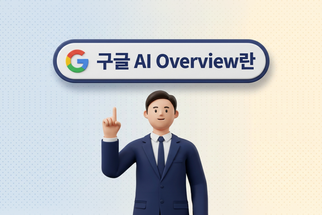 구글 AI Overview란 정의 AI 검색 요약 박스 완전 가이드 대표 썸네일 원플랜마케팅