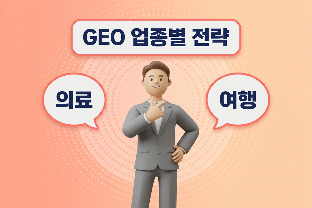 GEO 업종별 전략 AI 검색 최적화 완전 가이드 원플랜마케팅