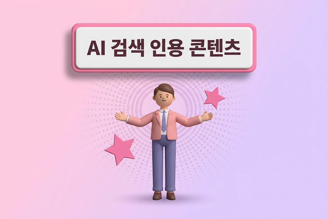 AI 검색 인용 콘텐츠 조건 완전 가이드 원플랜마케팅