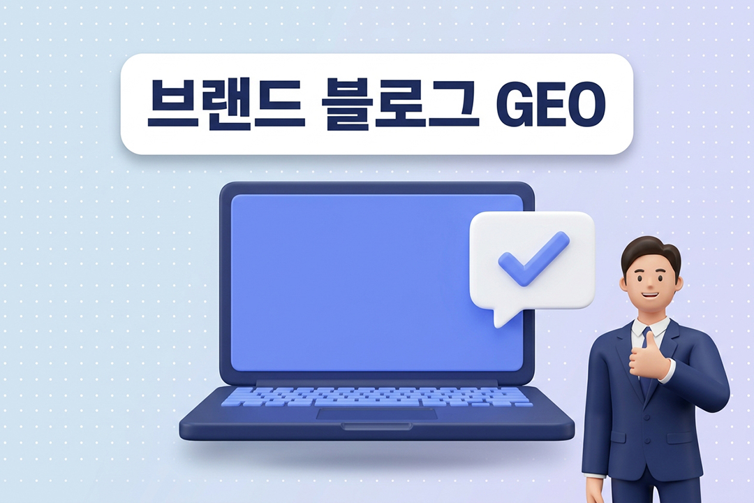 브랜드 블로그 GEO AI 검색 최적화 전략 대표 썸네일 원플랜마케팅