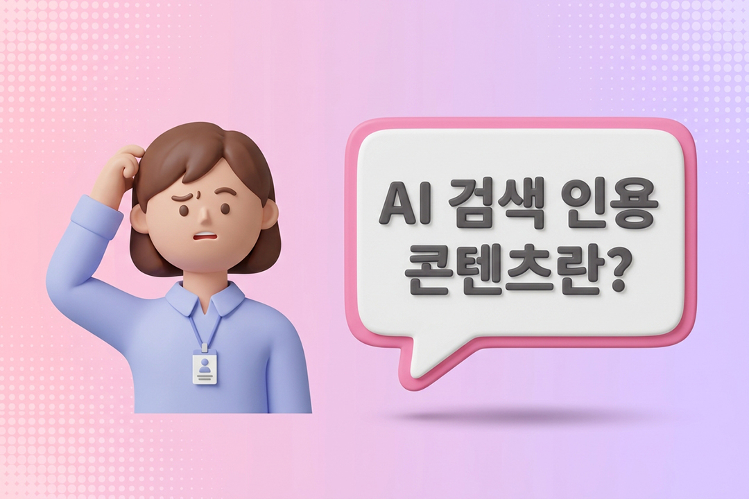 AI 검색 인용 콘텐츠 정의 개념 인포그래픽 원플랜마케팅