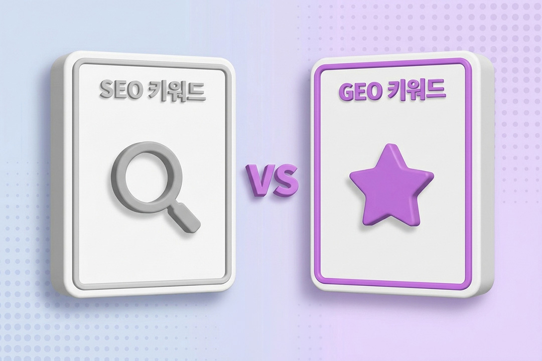 GEO 키워드 전략 SEO 키워드 비교 인포그래픽 원플랜마케팅