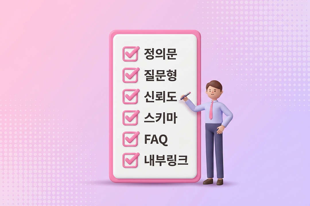 AI 검색 인용 콘텐츠 체크리스트 실전 적용 인포그래픽 원플랜마케팅