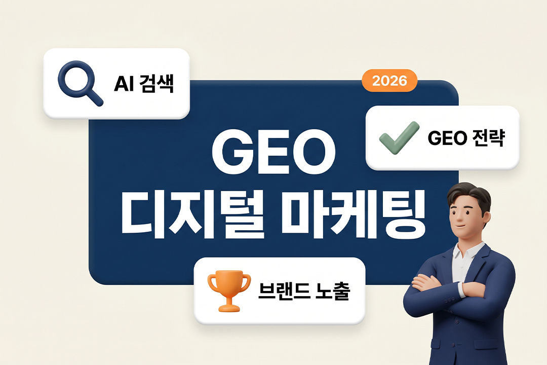 GEO 디지털 마케팅 AI 검색 시대 2026년 전략 원플랜마케팅