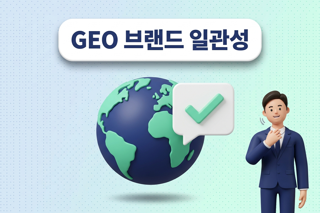 GEO 브랜드 일관성 AI 검색 최적화 온라인 관리 전략 대표 썸네일 원플랜마케팅