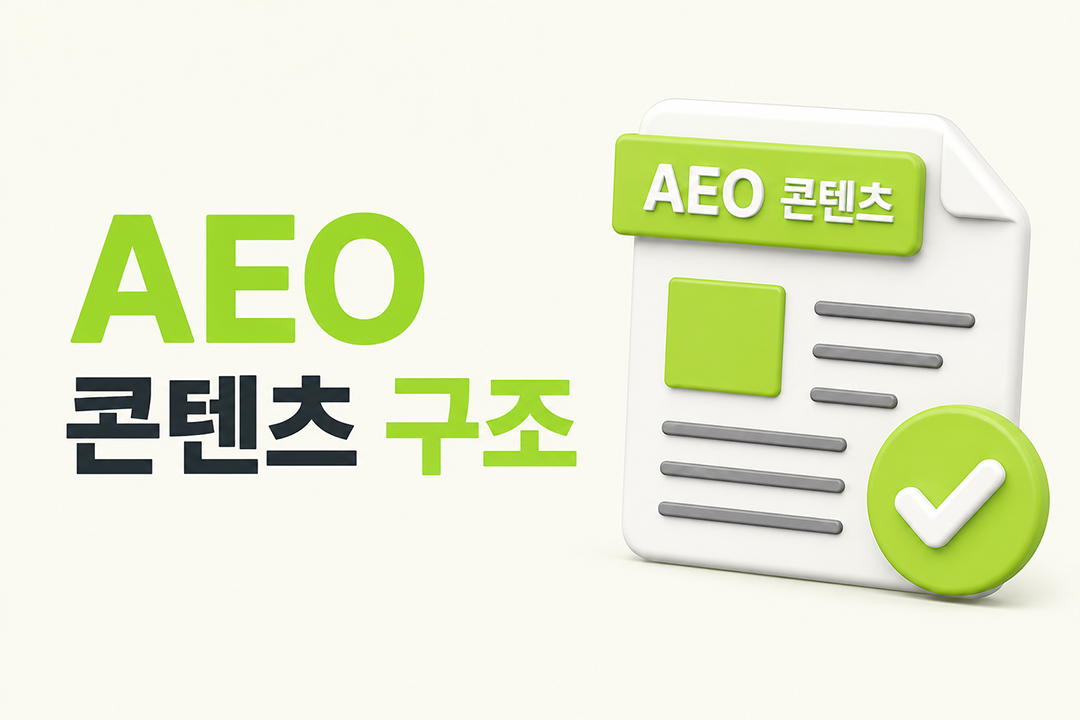 AEO 콘텐츠 구조 AI 인용 출처 선택 원칙 가이드 원플랜마케팅