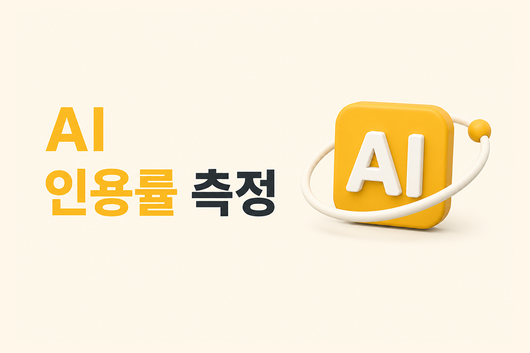 AI 인용률 측정 ChatGPT Gemini Perplexity 브랜드 인용 확인 방법 원플랜마케팅