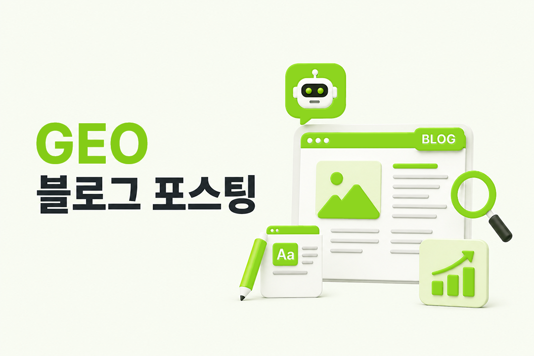 GEO 블로그 포스팅 발행 전 체크리스트 4가지 원플랜마케팅