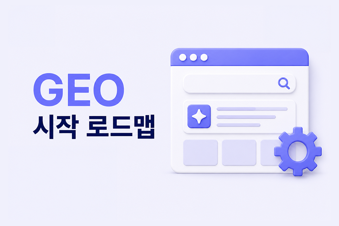 GEO 시작 로드맵 3개월 AI 검색 최적화 단계별 가이드 원플랜마케팅