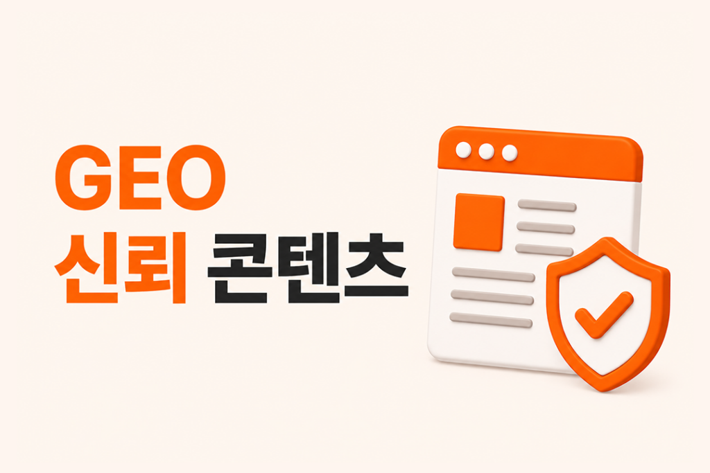 GEO 신뢰 콘텐츠를 주제로 신뢰 콘텐츠를 상징하는 웹페이지와 보안 방패 3D 아이콘을 배치한 대표 이미지.