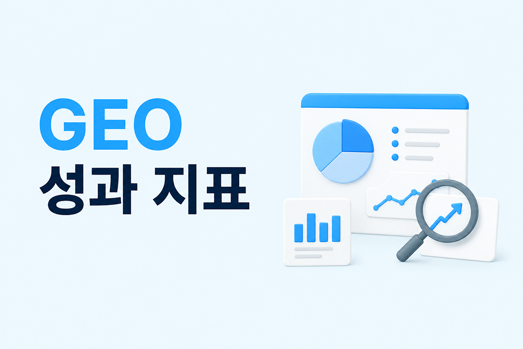 GEO 성과 지표 AI 인용 빈도 체류시간 이탈률 분석 방법 원플랜마케팅