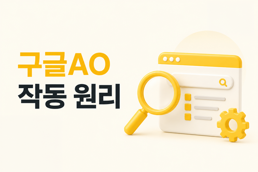 구글AO 작동 원리 AI Overview 검색 최적화 가이드 원플랜마케팅