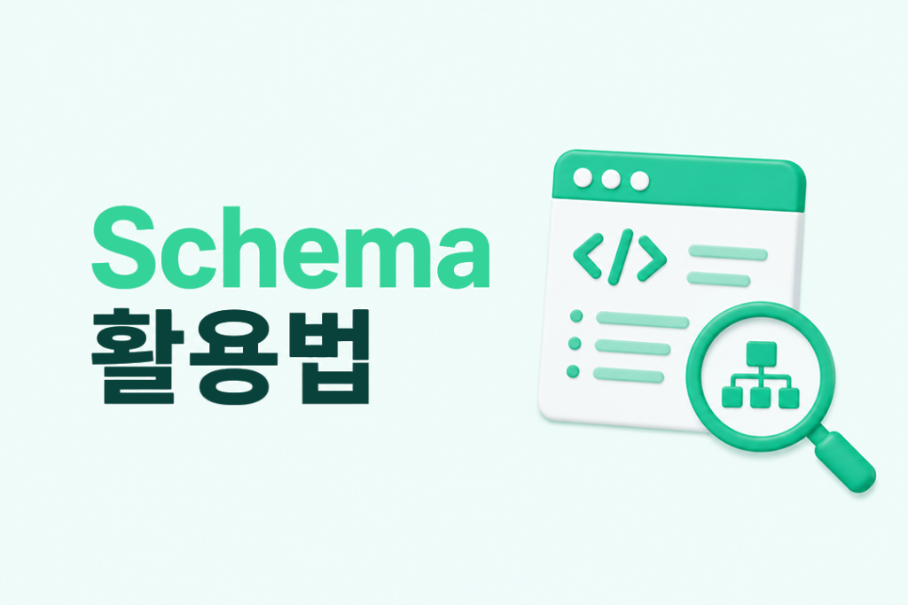 Schema 활용법을 주제로 한 대표 이미지. 코드 창과 구조화 데이터를 의미하는 3D 아이콘을 활용해 Schema 적용의 개념을 직관적으로 표현한 일러스트.