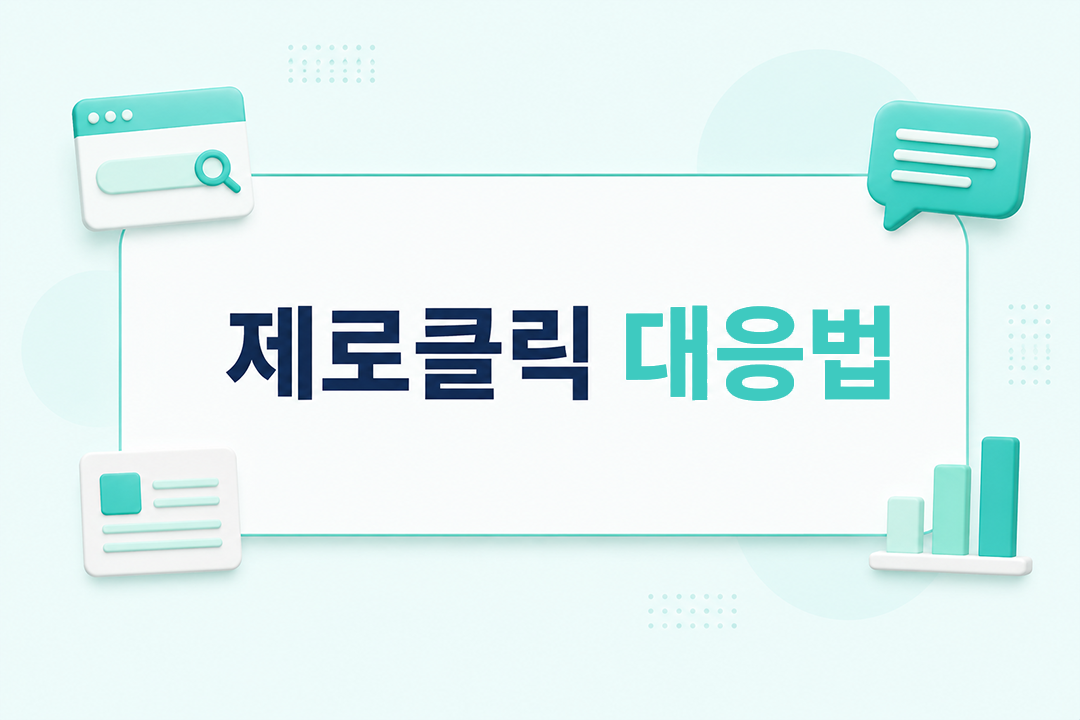 제로클릭 대응법 AI 검색 트래픽 감소 브랜드 노출 전략 원플랜마케팅