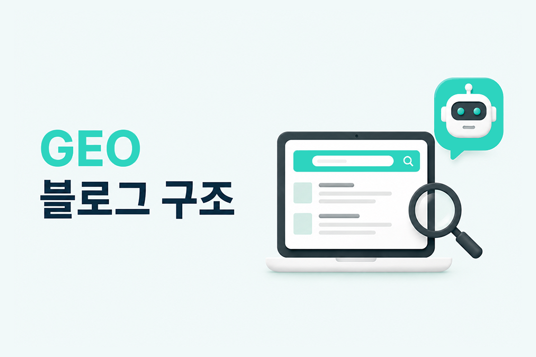 GEO 블로그 구조 AI 검색 최적화 설계 원칙 원플랜마케팅