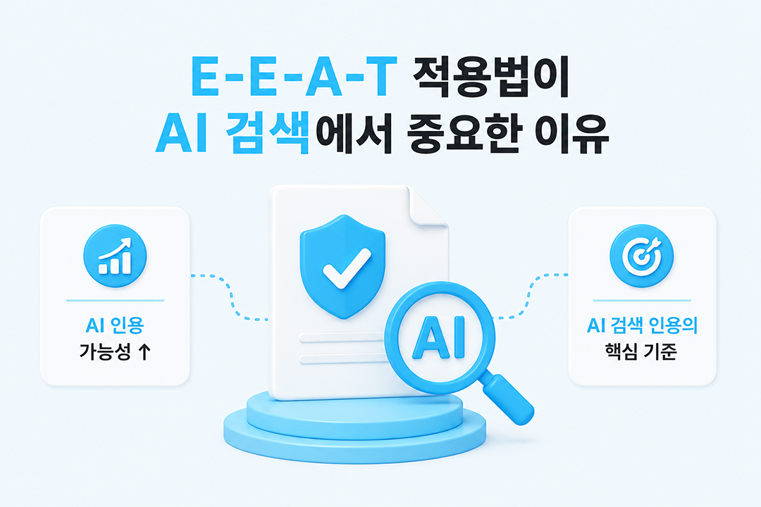 E-E-A-T 적용법 AI 검색 신뢰도 중요성 인포그래픽 원플랜마케팅