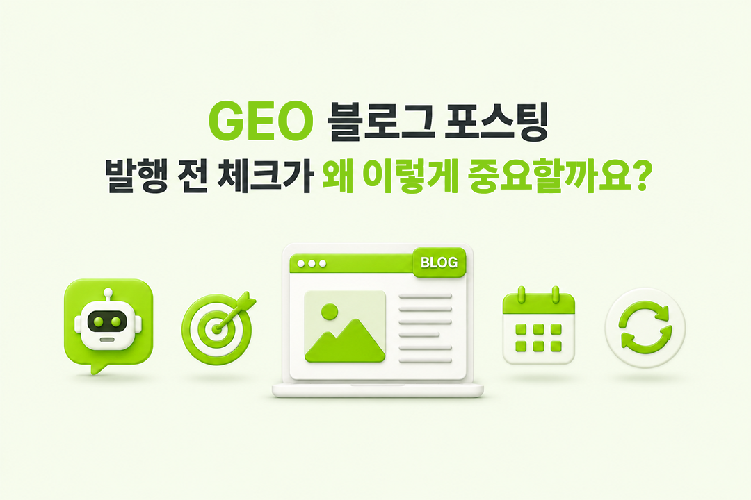 GEO 블로그 포스팅 발행 전 체크 중요성 원플랜마케팅