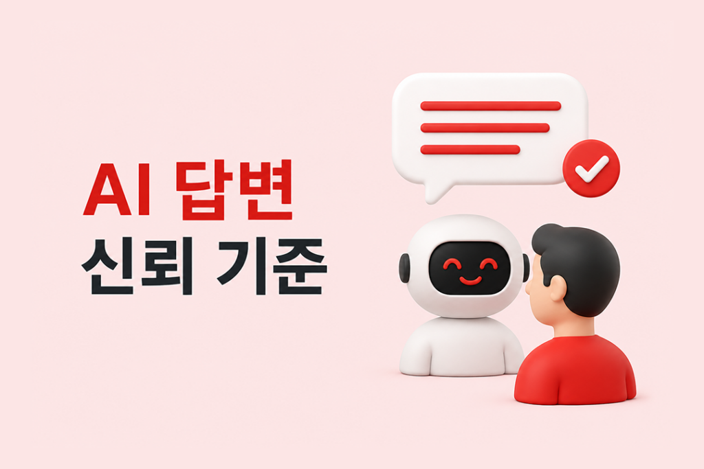 AI와 사용자가 대화하는 모습을 통해 AI 답변 신뢰 기준을 표현한 일러스트 이미지