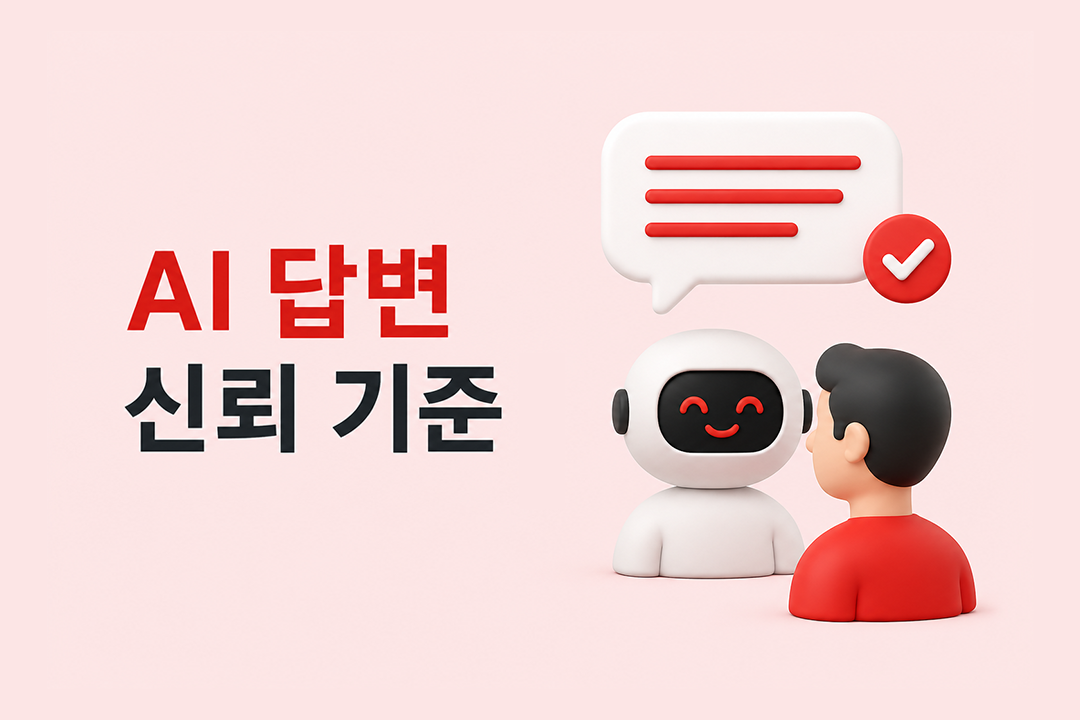AI 답변 신뢰 기준 사용자 출처 클릭률 콘텐츠 조건 원플랜마케팅