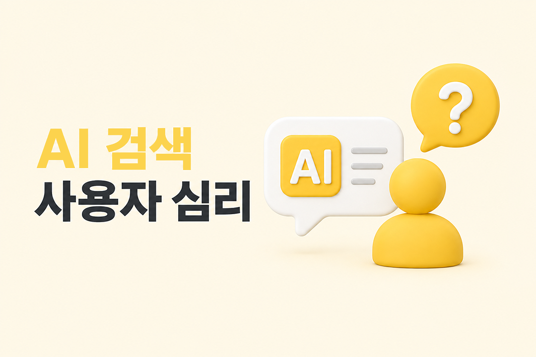 AI 검색 사용자 심리 답변 유형 콘텐츠 대응 전략 원플랜마케팅