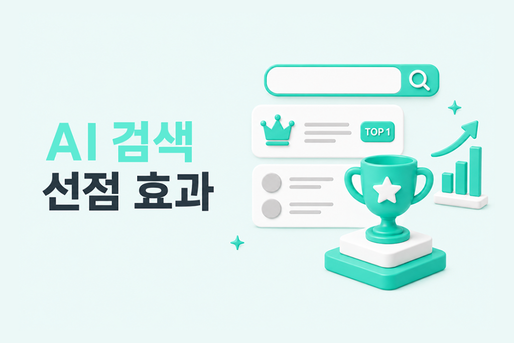 AI 검색 선점 효과를 검색 결과 상위 노출과 트로피 아이콘으로 표현한 이미지