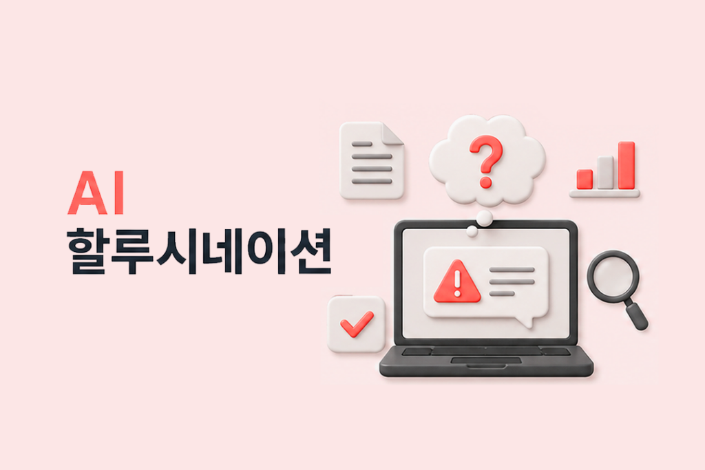 AI가 생성한 정보의 오류 가능성을 문서, 물음표, 경고 표시와 함께 표현한 AI 할루시네이션 인포그래픽