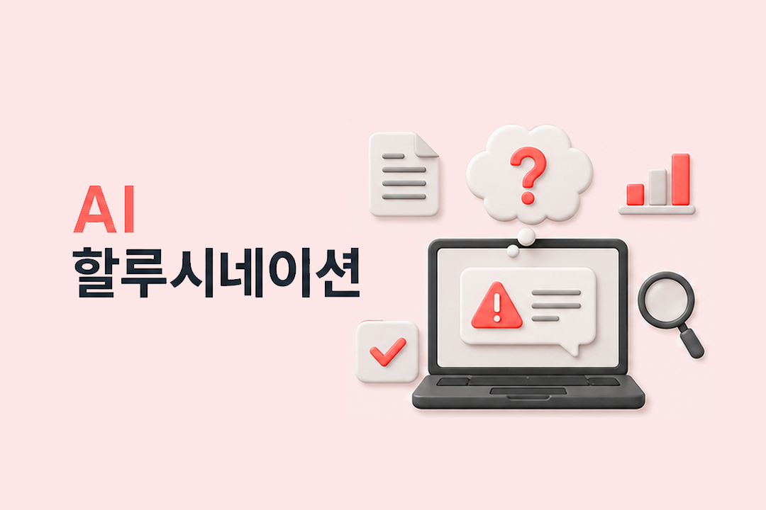 AI 할루시네이션 개념 마케터 대응 방법 원플랜마케팅