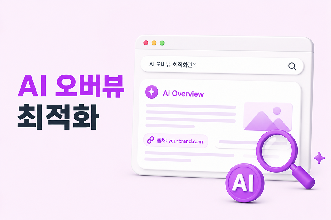 AI 오버뷰 최적화 구글 AI 요약 박스 노출 핵심 조건 원플랜마케팅