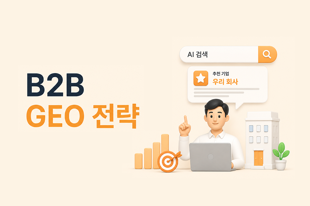 B2B GEO 전략 AI 검색 의사결정자 노출 콘텐츠 전략 원플랜마케팅