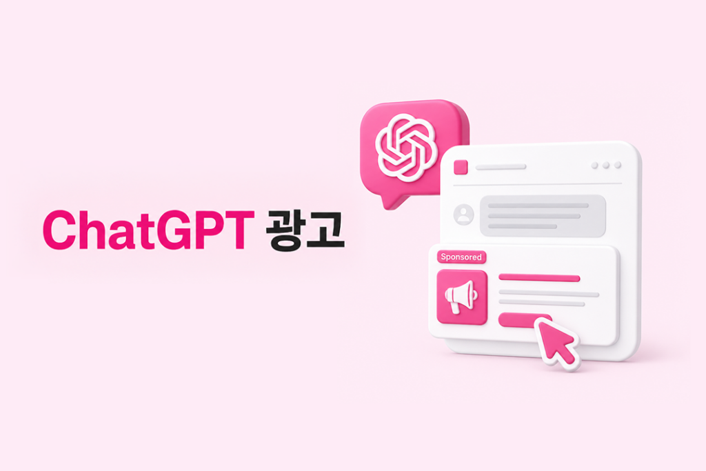 ChatGPT 광고를 주제로 광고 노출 화면과 검색 아이콘을 표현한 이미지