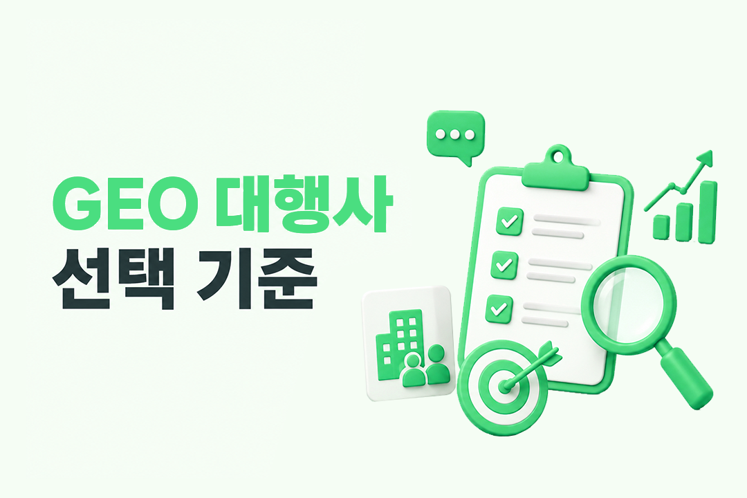 GEO 대행사 선택 기준 5가지 질문 판단 가이드 원플랜마케팅