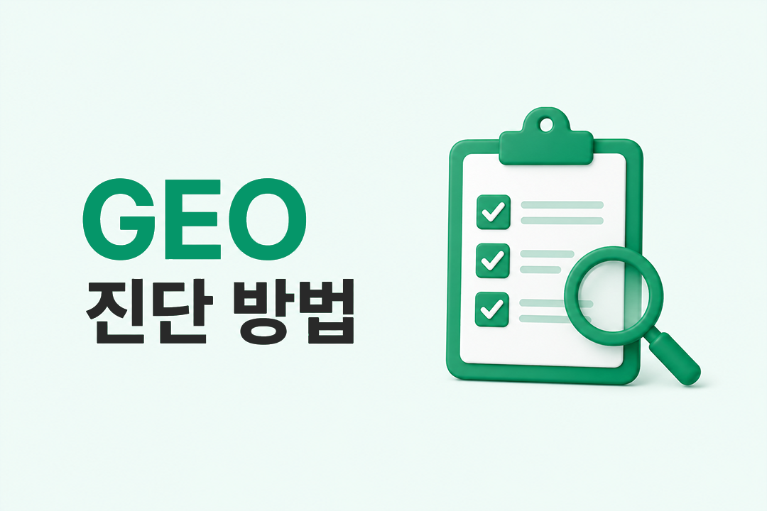 GEO 진단 방법 블로그 최적화 수준 체크리스트 원플랜마케팅