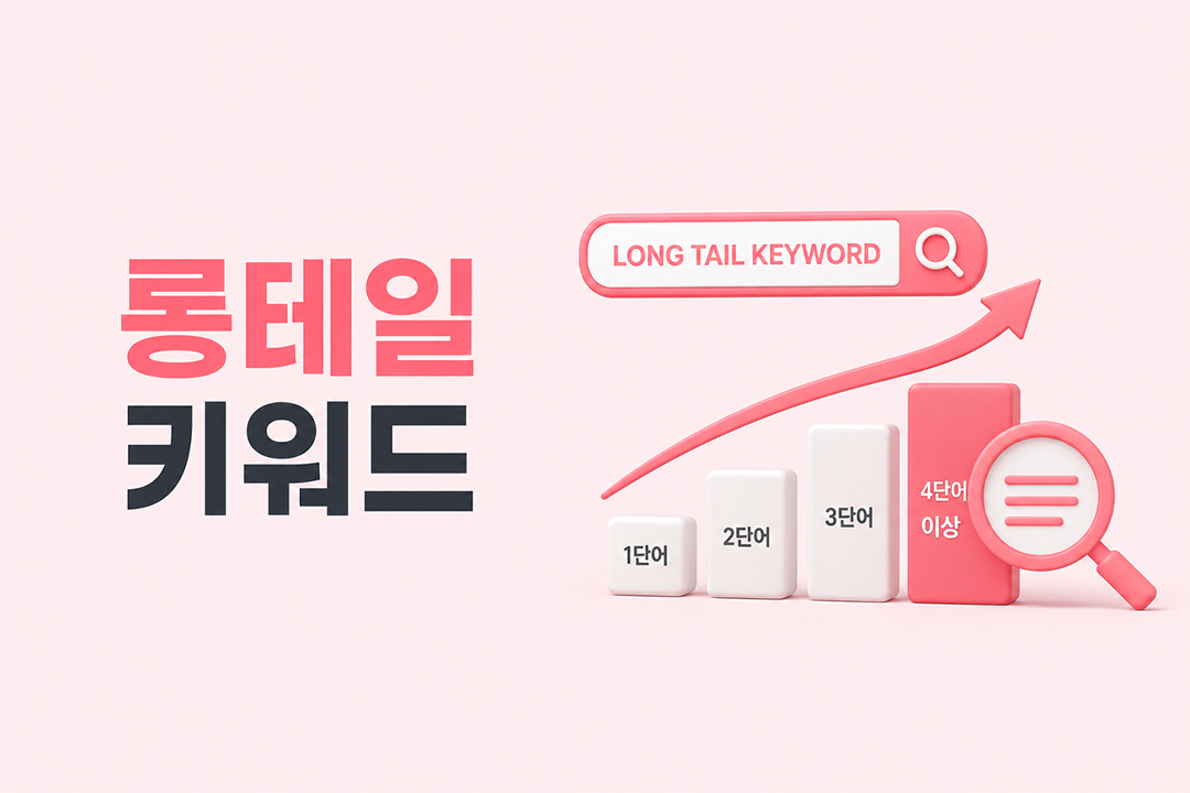 롱테일 키워드 GEO AI 인용 단어형 키워드 비교 원플랜마케팅
