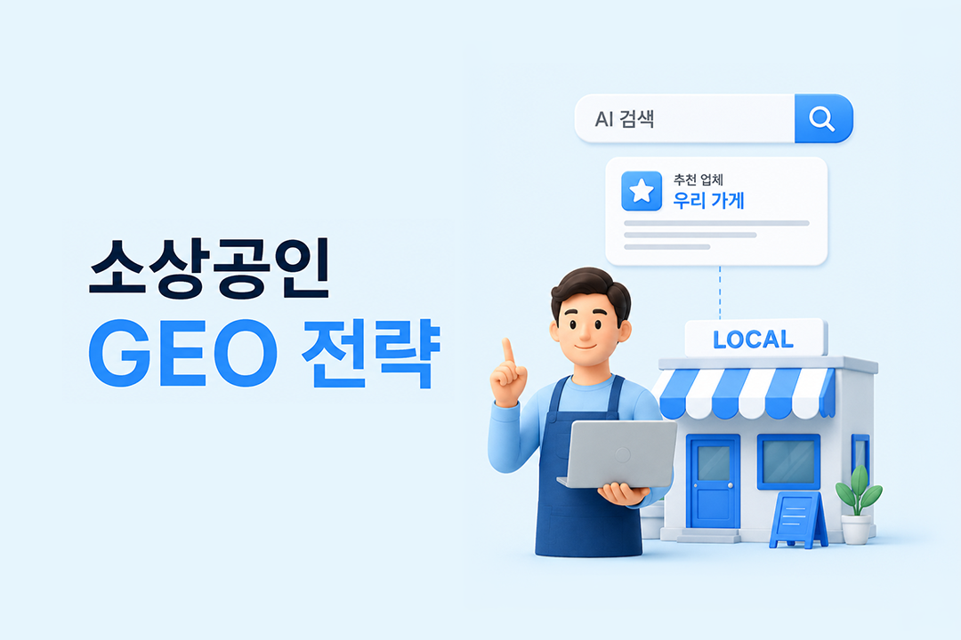 소상공인 GEO 전략 AI 검색 대기업보다 먼저 노출 원플랜마케팅