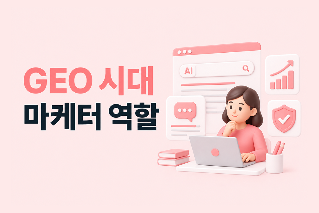 GEO 시대 마케터 역할 변화 5가지 원플랜마케팅
