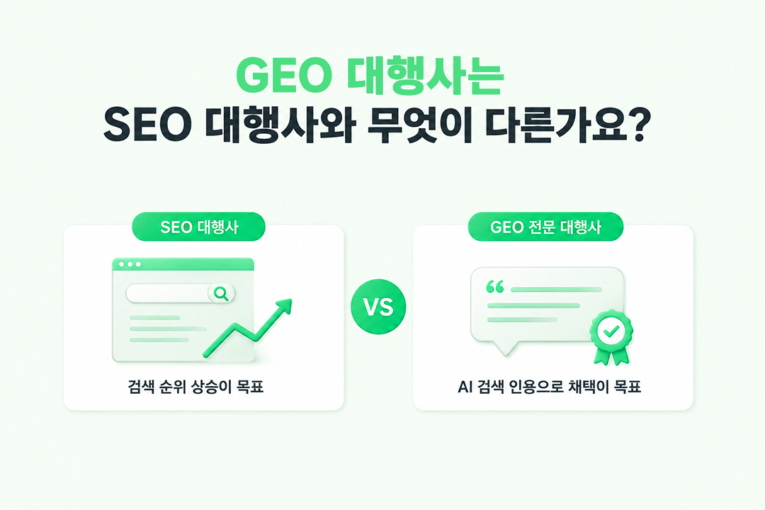 GEO 대행사 선택 기준 SEO 대행사 차이점 원플랜마케팅