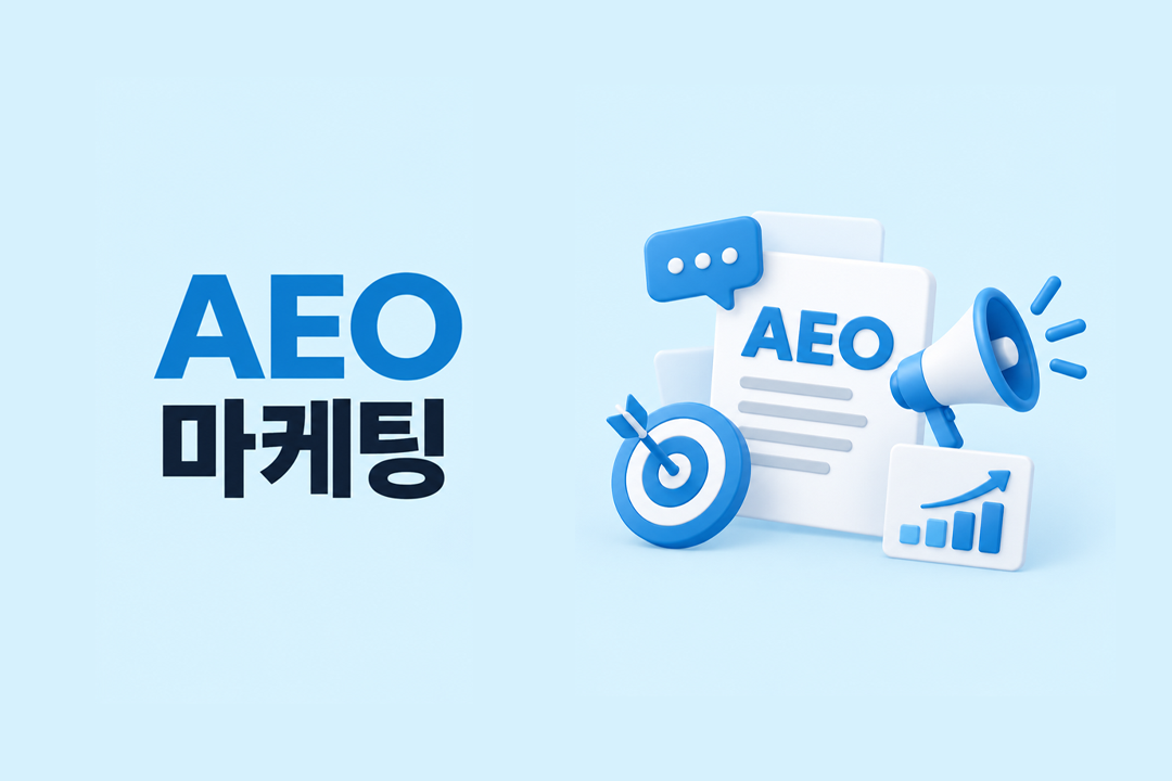 AEO 마케팅 GEO 차이 개념 정리 원플랜마케팅