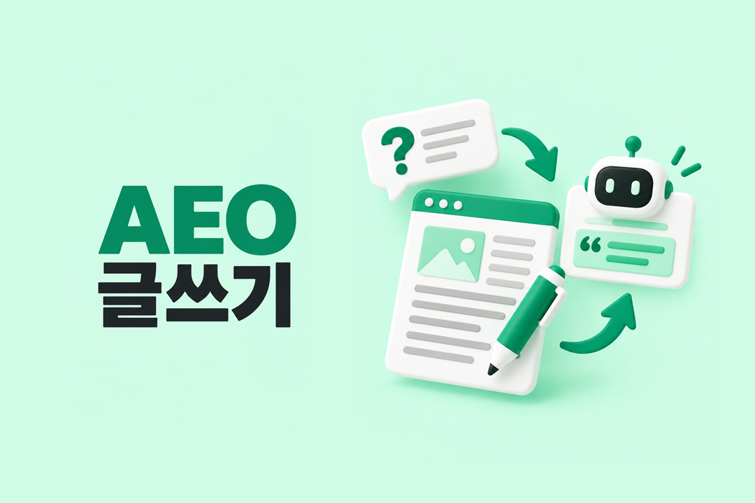 AEO 글쓰기 AI 답변 출처 선택 콘텐츠 구조 5단계 원플랜마케팅
