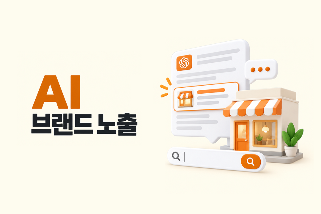 AI 브랜드 노출 메커니즘 인용 조건 원플랜마케팅