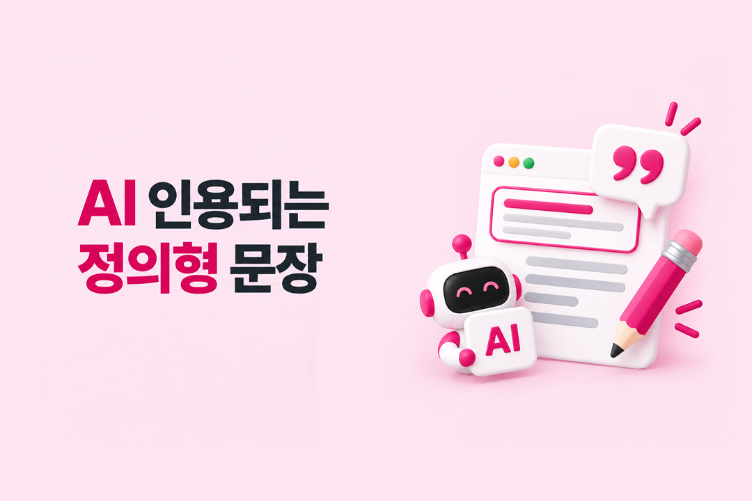 AI 인용되는 정의형 문장 첫 문단 구조 원칙 원플랜마케팅