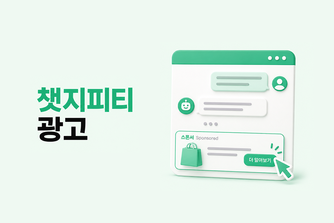 챗지피티 광고 ChatGPT Ads 2026년 한국 출시 원플랜마케팅