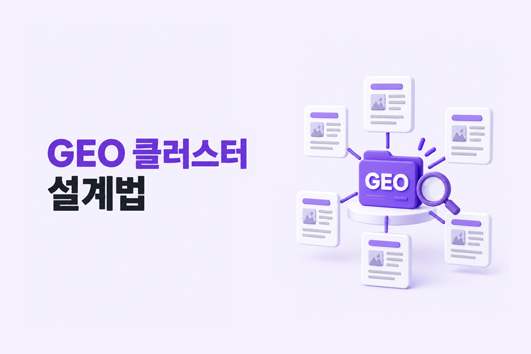 GEO 클러스터 설계법 AI 전문 출처 포스팅 묶음 원플랜마케팅
