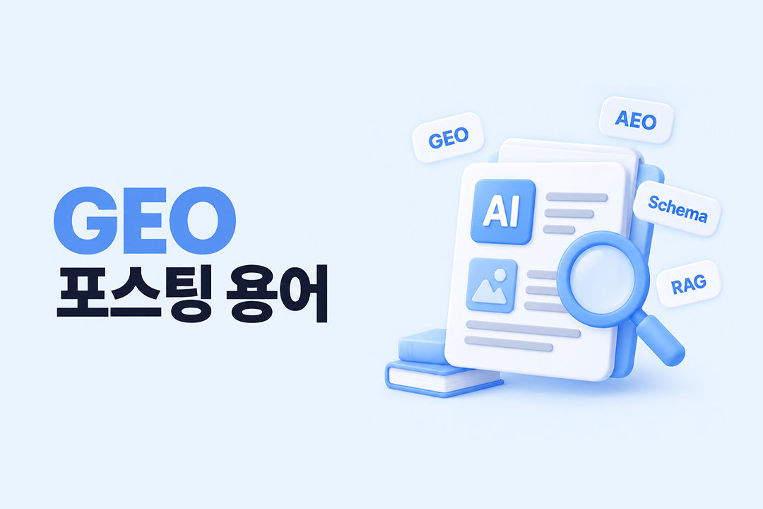 GEO 포스팅 용어 AI 검색 마케팅 핵심 용어 원플랜마케팅