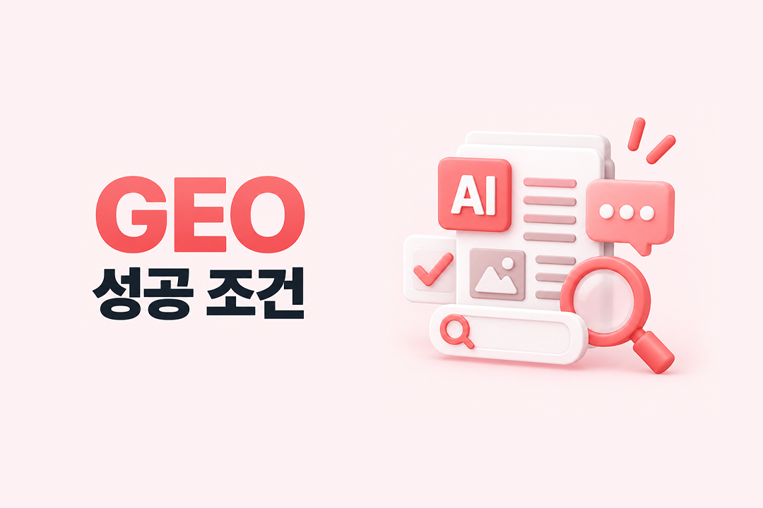 GEO 성공 조건 AI 인용 콘텐츠 공통점 원플랜마케팅